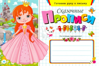 Сказочные прописи