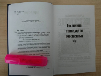 Кок Де: Гостиница тринадцати повешенных