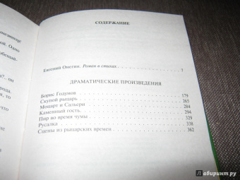 Александр Пушкин: Евгений Онегин. Драматические произведения
