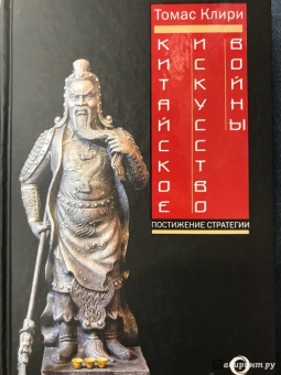 Лян, Цзи: Китайское искусство войны. Постижение стратегии