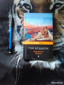 Рэй Брэдбери: Марсианские хроники