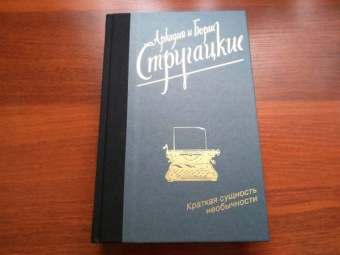 Стругацкий, Стругацкий: Краткая сущность необычности