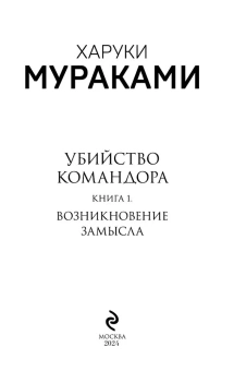 Мураками Харуки: Убийство Командора. Книга 1. Возникновение замысла 