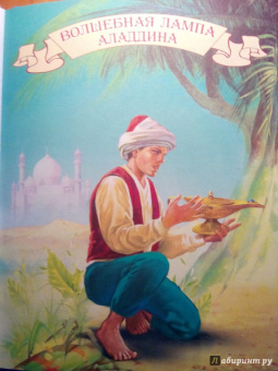 Сказки из волшебной лампы