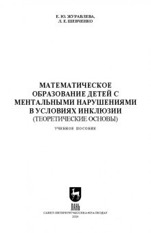 Журавлева, Шевченко: Математическое образование детей с ментальными нарушениями в условиях инклюзии. Теоретические основы