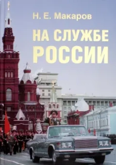 Н. Макаров: На службе России