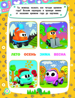 Грузовичок Лёва. Загадки и головоломки (с наклейками)