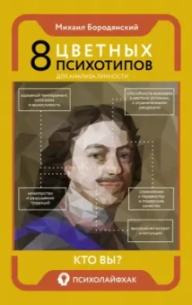 Михаил Бородянский: 8 цветных психотипов для анализа личности