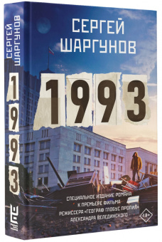 Сергей Шаргунов: 1993
