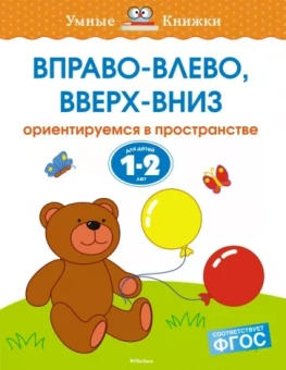 Ольга Земцова: Вправо-влево, вверх-вниз. Ориентируемся в пространстве. 1-2 года