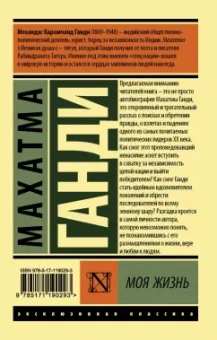 Махатма Ганди: Моя жизнь, или История моих экспериментов с истиной