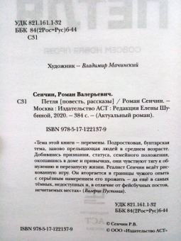 Роман Сенчин: Петля