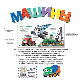 Эми Джонсон: Машины. Моя первая энциклопедия