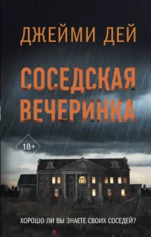 Джейми Дей: Соседская вечеринка