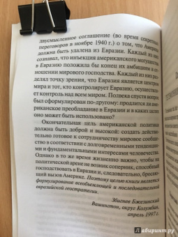 Збигнев Бжезинский: Великая шахматная доска