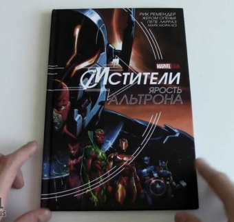 Рик Ремендер: Мстители. Ярость Альтрона