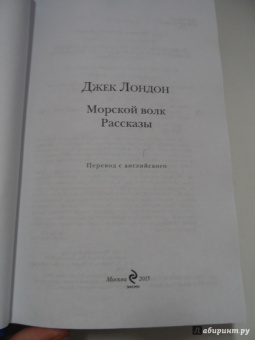 Джек Лондон: Морской волк