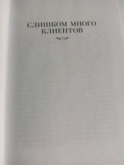 Рекс Стаут: Слишком много клиентов