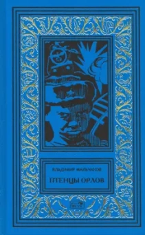 Владимир Мильчаков: Птенцы орлов