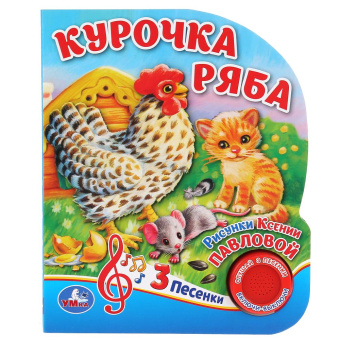 А. Козырь-ред: "Умка". Курочка Ряба (1 кнопка, 3 песенки). Формат:  152х185мм. Объем:  8 стр. в кор.24шт