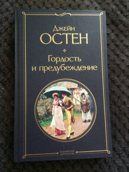 Джейн Остен: Гордость и предубеждение