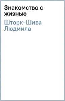 Людмила Шторк-Шива: Знакомство с жизнью