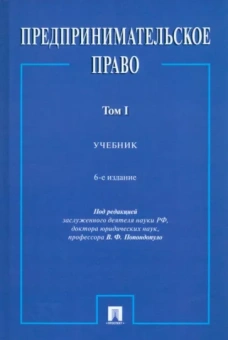 Владимир Попондопуло: Предпринимательское право. Учебник. В 2-х томах. Том 1