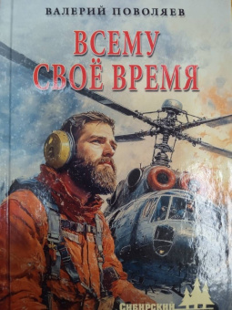 Валерий Поволяев: Всему своё время