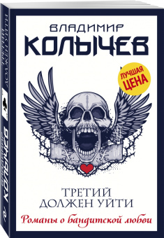Владимир Колычев: Третий должен уйти