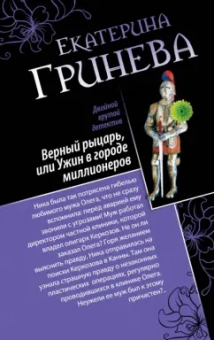 Екатерина Гринева: Соблазнитель, или Без пяти минут замужем. Верный рыцарь, или Ужин в городе миллионеров