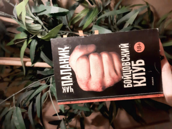 Чак Паланик: Бойцовский клуб (новый перевод)