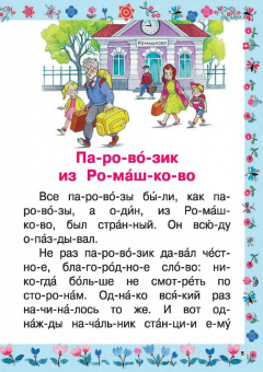 Геннадий Цыферов: Паровозик из Ромашково