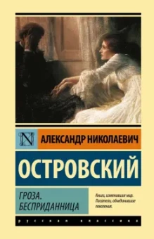 Александр Островский: Гроза. Бесприданница