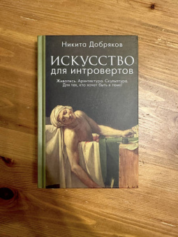 Никита Добряков: Искусство для интровертов