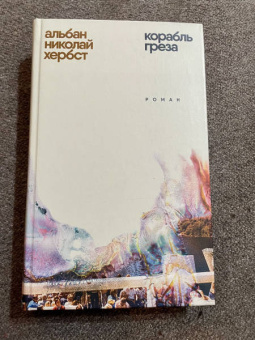 Альбан Хербст: Корабль-греза