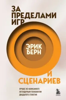 Эрик Берн: За пределами игр и сценариев
