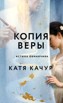 Качур Катя: Копия Веры