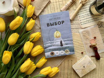 Эгер, Швалль-Вейганд: Выбор. О свободе и внутренней силе человека