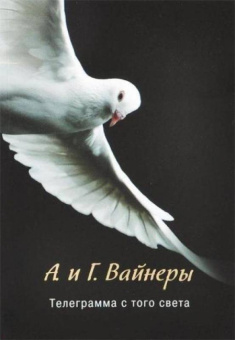 Вайнер, Вайнер: Телеграмма с того света
