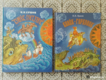 Петр Ершов: Конек-Горбунок