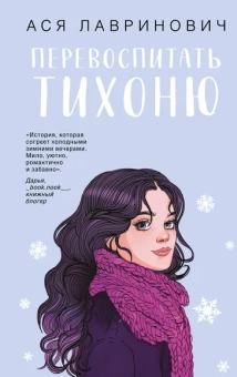 Лавринович Ася: Перевоспитать Тихоню