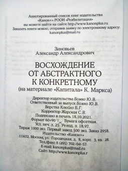 Александр Зиновьев: Восхождение от абстрактного к конкретному. На материале "Капитала" К.Маркса