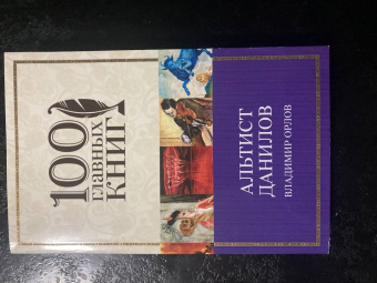 Владимир Орлов: Альтист Данилов