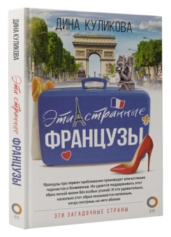 Дина Куликова: Эти странные французы