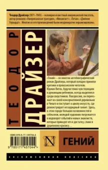 Теодор Драйзер: Гений