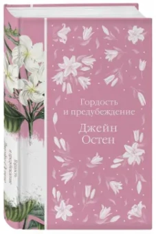 Джейн Остен: Гордость и предубеждение