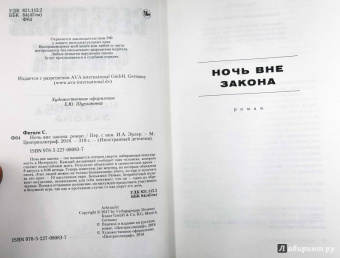 Себастьян Фитцек: Ночь вне закона