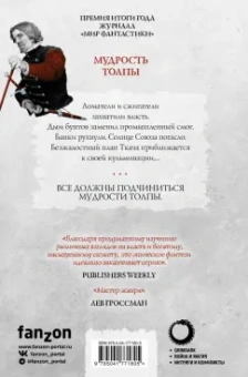 Джо Аберкромби: Мудрость толпы