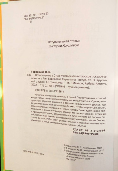 Лия Гераскина: Возвращение в Страну невыученных уроков