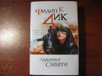 Филип Дик: Лабиринт смерти